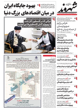 صفحه نخست روزنامه‌های کشور - یکشنبه ۲۳ مهر ۱۴۰۲