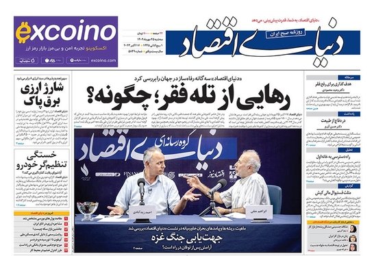 صفحه نخست روزنامه‌های کشور - سه‌شنبه ۲۵ مهر ۱۴۰۲