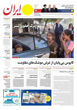 صفحه نخست روزنامه‌های کشور - سه‌شنبه ۲۵ مهر ۱۴۰۲