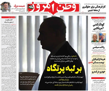 صفحه نخست روزنامه‌های کشور - سه‌شنبه ۲۵ مهر ۱۴۰۲