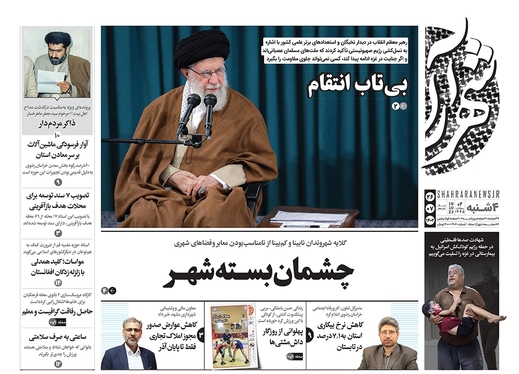 صفحه نخست روزنامه‌های کشور - چهارشنبه ۲۶ مهر ۱۴۰۲