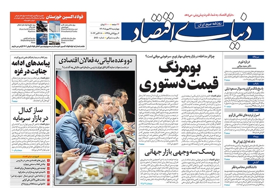 صفحه نخست روزنامه‌های کشور - چهارشنبه ۲۶ مهر ۱۴۰۲