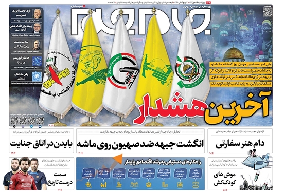 صفحه نخست روزنامه‌های کشور - چهارشنبه ۲۶ مهر ۱۴۰۲