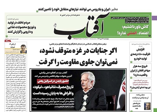 صفحه نخست روزنامه‌های کشور - چهارشنبه ۲۶ مهر ۱۴۰۲