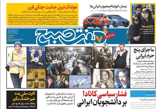 صفحه نخست روزنامه‌های کشور - پنجشنبه ۲۷ مهر ۱۴۰۲