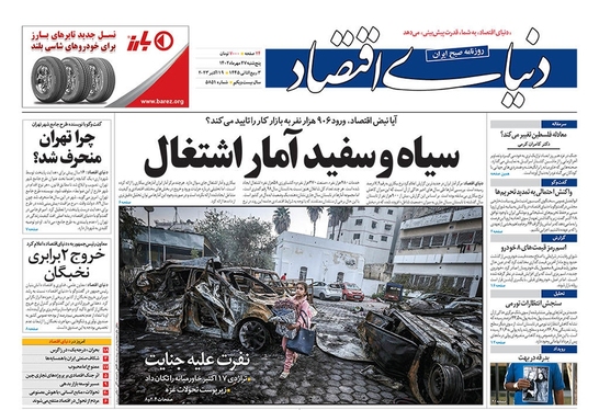 صفحه نخست روزنامه‌های کشور - پنجشنبه ۲۷ مهر ۱۴۰۲