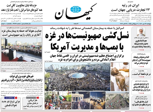 صفحه نخست روزنامه‌های کشور - پنجشنبه ۲۷ مهر ۱۴۰۲