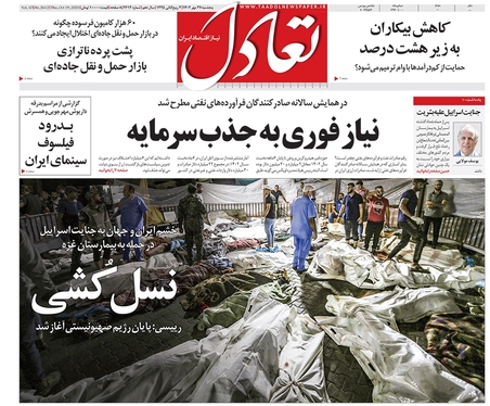 صفحه نخست روزنامه‌های کشور - پنجشنبه ۲۷ مهر ۱۴۰۲