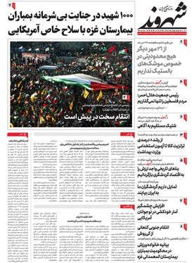 صفحه نخست روزنامه‌های کشور - پنجشنبه ۲۷ مهر ۱۴۰۲