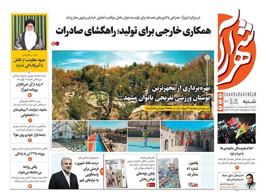 صفحه نخست روزنامه‌های کشور - شنبه ۲۹ مهر ۱۴۰۲