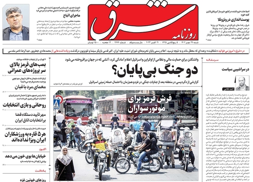 صفحه نخست روزنامه‌های کشور - شنبه ۲۹ مهر ۱۴۰۲