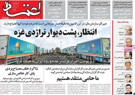 صفحه نخست روزنامه‌های کشور - شنبه ۲۹ مهر ۱۴۰۲