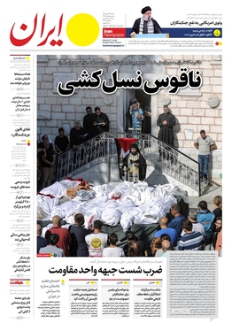 صفحه نخست روزنامه‌های کشور - شنبه ۲۹ مهر ۱۴۰۲