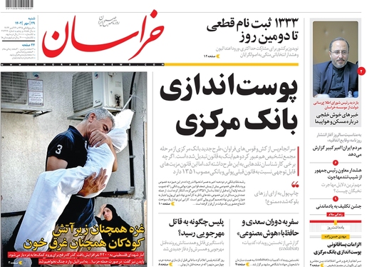 صفحه نخست روزنامه‌های کشور - شنبه ۲۹ مهر ۱۴۰۲
