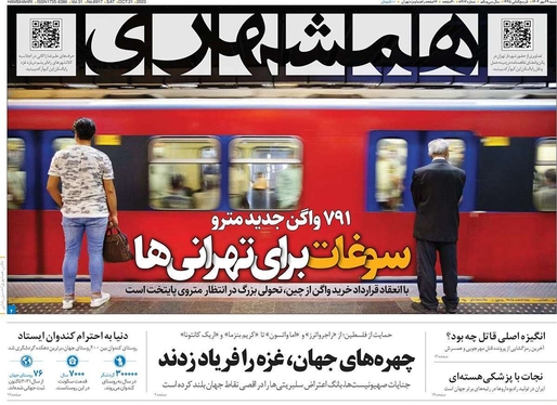 صفحه نخست روزنامه‌های کشور - شنبه ۲۹ مهر ۱۴۰۲