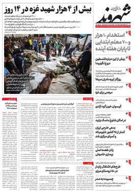 صفحه نخست روزنامه‌های کشور - شنبه ۲۹ مهر ۱۴۰۲