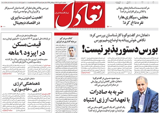 صفحه نخست روزنامه‌های کشور - یکشنبه ۳۰ مهر ۱۴۰۲