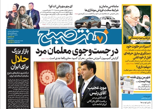 صفحه نخست روزنامه‌های کشور - دوشنبه ۱ آبان ۱۴۰۲