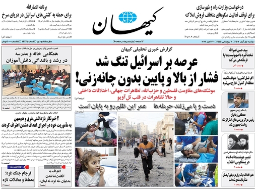 صفحه نخست روزنامه‌های کشور - دوشنبه ۱ آبان ۱۴۰۲