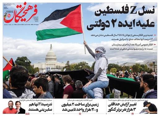 صفحه نخست روزنامه‌های کشور - دوشنبه ۱ آبان ۱۴۰۲