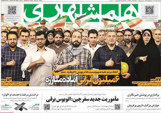 صفحه نخست روزنامه‌های کشور - دوشنبه ۱ آبان ۱۴۰۲
