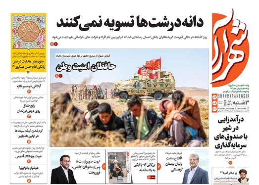 صفحه نخست روزنامه‌های کشور - سه‌شنبه ۲ آبان ۱۴۰۲