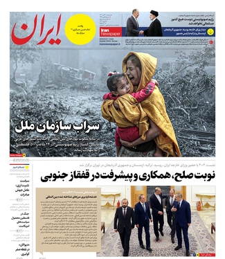 صفحه نخست روزنامه‌های کشور - سه‌شنبه ۲ آبان ۱۴۰۲