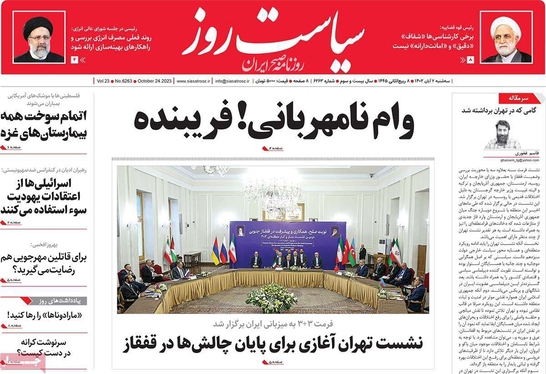 صفحه نخست روزنامه‌های کشور - سه‌شنبه ۲ آبان ۱۴۰۲