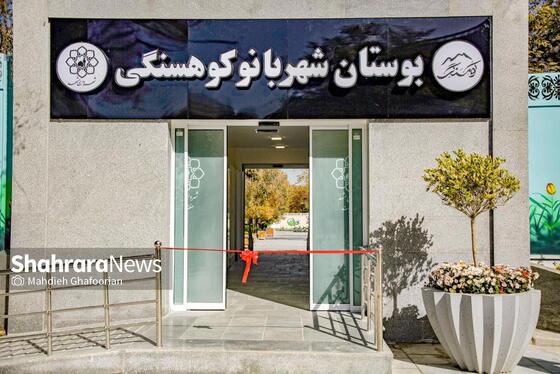عکس | افتتاح بوستان بانوان شهربانوی کوهسنگی