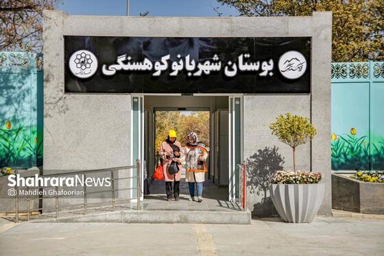 عکس | افتتاح بوستان بانوان شهربانوی کوهسنگی