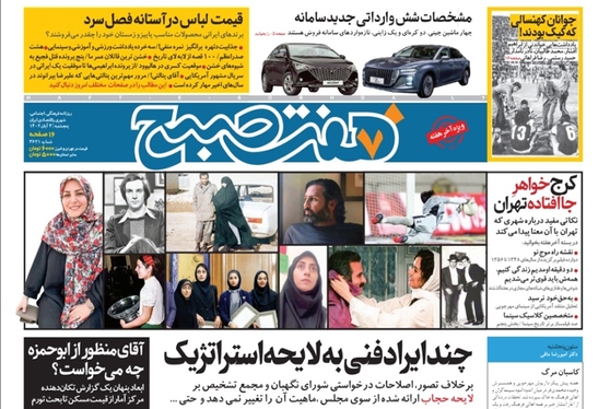 صفحه نخست روزنامه‌های کشور - پنجشنبه ۴ آبان ۱۴۰۲