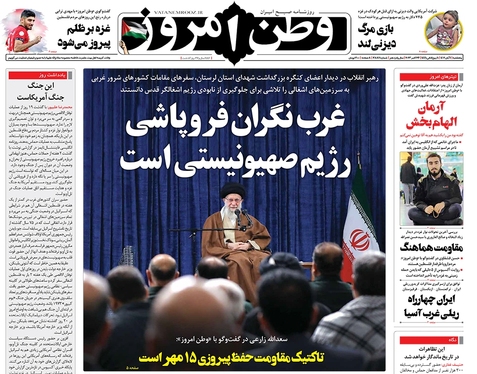 صفحه نخست روزنامه‌های کشور - پنجشنبه ۴ آبان ۱۴۰۲