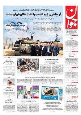 صفحه نخست روزنامه‌های کشور - پنجشنبه ۴ آبان ۱۴۰۲