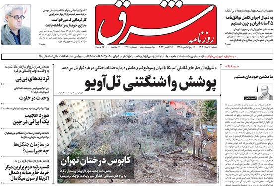 صفحه نخست روزنامه‌های کشور - شنبه ۶ آبان ۱۴۰۲