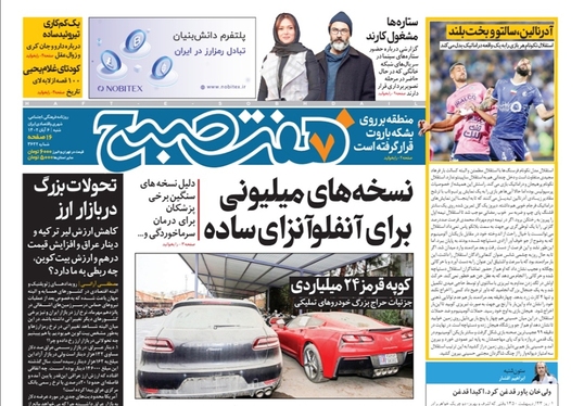 صفحه نخست روزنامه‌های کشور - شنبه ۶ آبان ۱۴۰۲