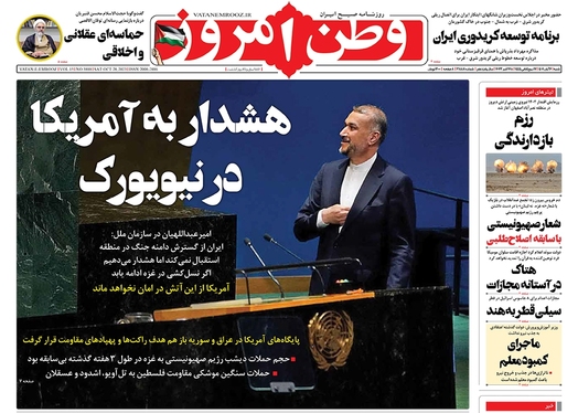 صفحه نخست روزنامه‌های کشور - شنبه ۶ آبان ۱۴۰۲