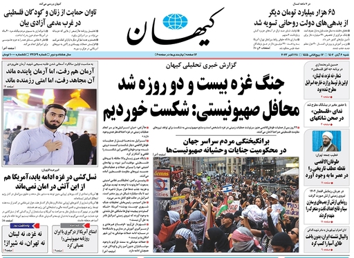 صفحه نخست روزنامه‌های کشور - شنبه ۶ آبان ۱۴۰۲