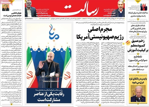 صفحه نخست روزنامه‌های کشور - شنبه ۶ آبان ۱۴۰۲