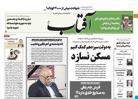 صفحه نخست روزنامه‌های کشور - شنبه ۶ آبان ۱۴۰۲