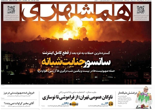 صفحه نخست روزنامه‌های کشور - شنبه ۶ آبان ۱۴۰۲