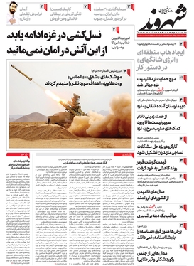 صفحه نخست روزنامه‌های کشور - شنبه ۶ آبان ۱۴۰۲