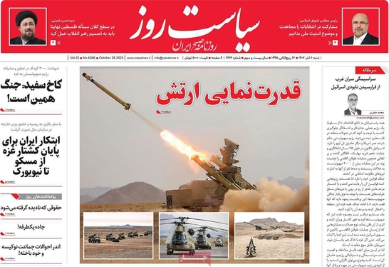 صفحه نخست روزنامه‌های کشور - شنبه ۶ آبان ۱۴۰۲