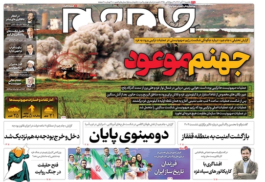 صفحه نخست روزنامه‌های کشور - یکشنبه ۷ آبان ۱۴۰۲