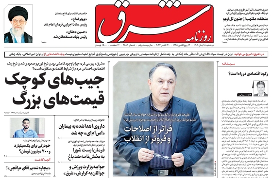 صفحه نخست روزنامه‌های کشور - دوشنبه ۸ آبان ۱۴۰۲