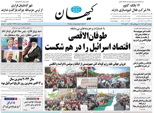 صفحه نخست روزنامه‌های کشور - دوشنبه ۸ آبان ۱۴۰۲