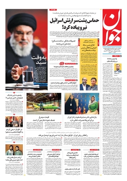 صفحه نخست روزنامه‌های کشور - دوشنبه ۸ آبان ۱۴۰۲