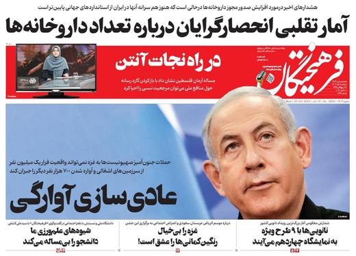 صفحه نخست روزنامه‌های کشور - دوشنبه ۸ آبان ۱۴۰۲