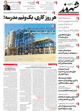 صفحه نخست روزنامه‌های کشور - دوشنبه ۸ آبان ۱۴۰۲