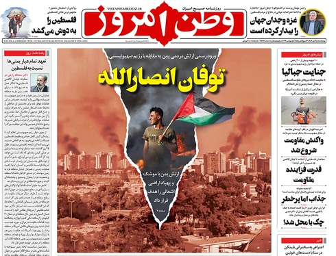 صفحه نخست روزنامه‌های کشور - چهارشنبه ۱۰ آبان ۱۴۰۲