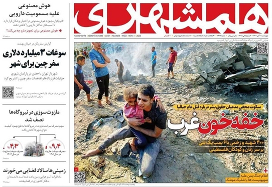 صفحه نخست روزنامه‌های کشور - چهارشنبه ۱۰ آبان ۱۴۰۲